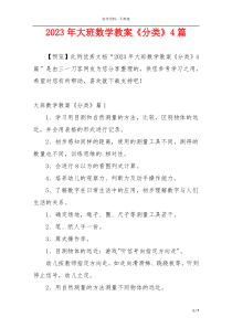 2023年大班数学教案《分类》4篇