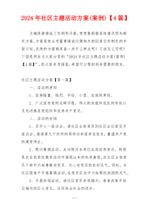 2024年社区主题活动方案(案例)【4篇】