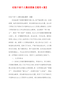 纪检干部个人整改措施【通用4篇】