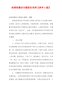 政绩观整改专题报告范例【参考4篇】