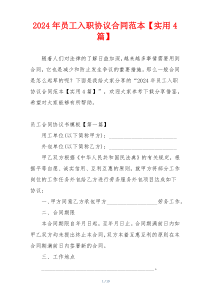2024年员工入职协议合同范本【实用4篇】