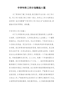 中学年终工作计划精选5篇