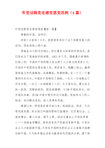 听党话跟党走感党恩党范例（4篇）