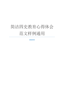 简洁四史教育心得体会范文样例通用