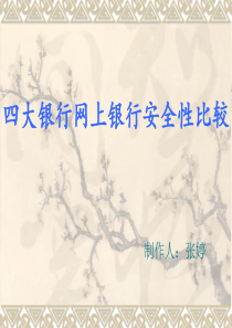 四大银行网上银行安全性比较