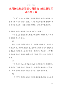 实用新生组织军训心得简短 新生撰写军训心得3篇