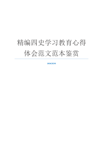 精编四史学习教育心得体会范文范本鉴赏