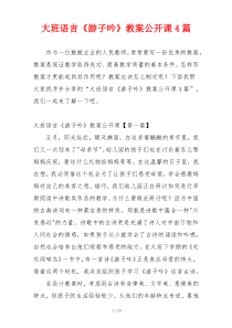 大班语言《游子吟》教案公开课4篇