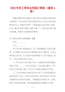 2024年员工劳动合同签订期限（通用4篇）