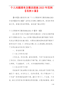 个人问题清单及整改措施2023年范例【范例8篇】