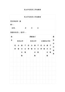 民主评议党员工作备案表