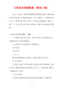 大班语言领域教案（精选4篇）