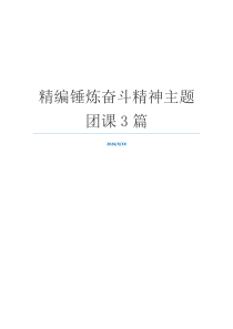 精编锤炼奋斗精神主题团课3篇