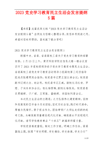 2023党史学习教育民主生活会发言提纲5篇