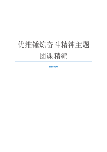 优推锤炼奋斗精神主题团课精编