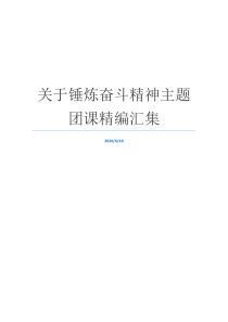 关于锤炼奋斗精神主题团课精编汇集
