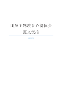 团员主题教育心得体会范文优推