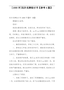 [1000字]玩扑克牌检讨书【参考4篇】
