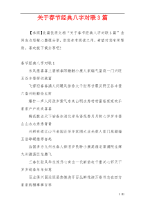 关于春节经典八字对联3篇