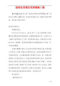 值班处罚通告范例精编3篇