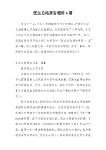 医生总结报告通用4篇