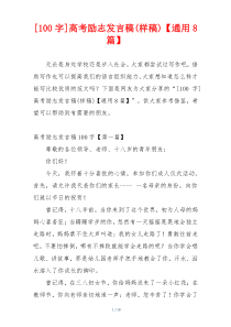 [100字]高考励志发言稿(样稿)【通用8篇】