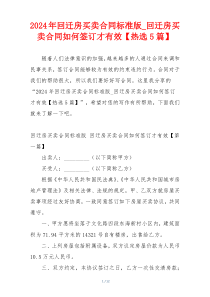 2024年回迁房买卖合同标准版_回迁房买卖合同如何签订才有效【热选5篇】