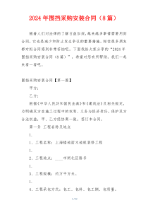 2024年围挡采购安装合同（8篇）