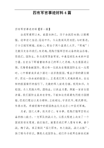 四有军官事迹材料4篇