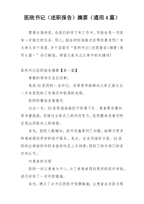 医院书记（述职报告）摘要（通用4篇）