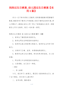 妈妈过生日教案_幼儿园过生日教案【实用4篇】