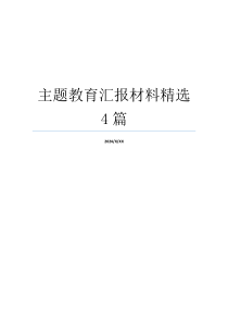 主题教育汇报材料精选4篇