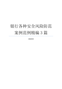 银行各种安全风险防范案例范例精编3篇
