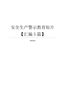 安全生产警示教育短片【汇编5篇】