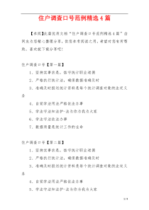 住户调查口号范例精选4篇