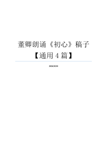 董卿朗诵《初心》稿子【通用4篇】