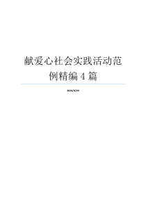 献爱心社会实践活动范例精编4篇