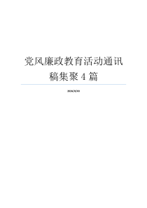 党风廉政教育活动通讯稿集聚4篇