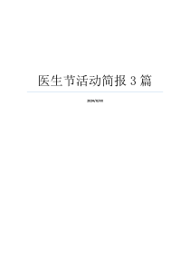 医生节活动简报3篇
