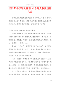 2023年小学写人评语 小学写人教案设计大全