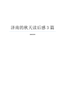 济南的秋天读后感3篇