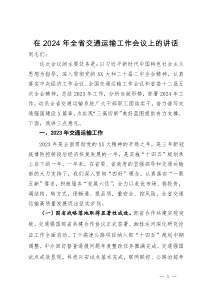 在2024年全省交通运输工作会议上的讲话