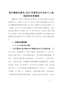 某乡镇政法委员2023年度民主生活会个人检视剖析发言提纲