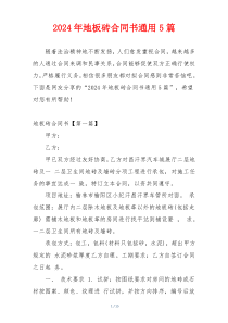 2024年地板砖合同书通用5篇