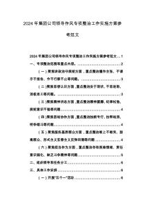 2024年集团公司领导作风专项整治工作实施方案参考范文