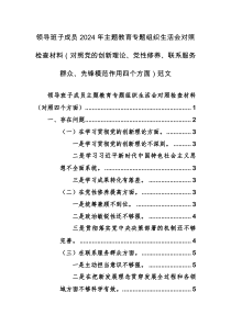 领导班子成员2024年主题教育专题组织生活会对照检查材料（对照党的创新理论、党性修养、联系服务群