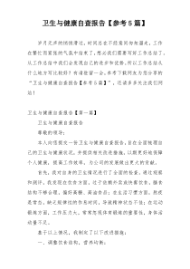 卫生与健康自查报告【参考5篇】