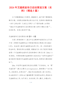 2024年艾滋病宣传日活动策划方案（实例）（精选5篇）