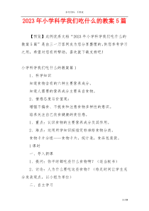 2023年小学科学我们吃什么的教案5篇