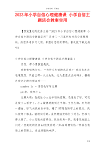 2023年小学自信心理健康课 小学自信主题班会教案实用